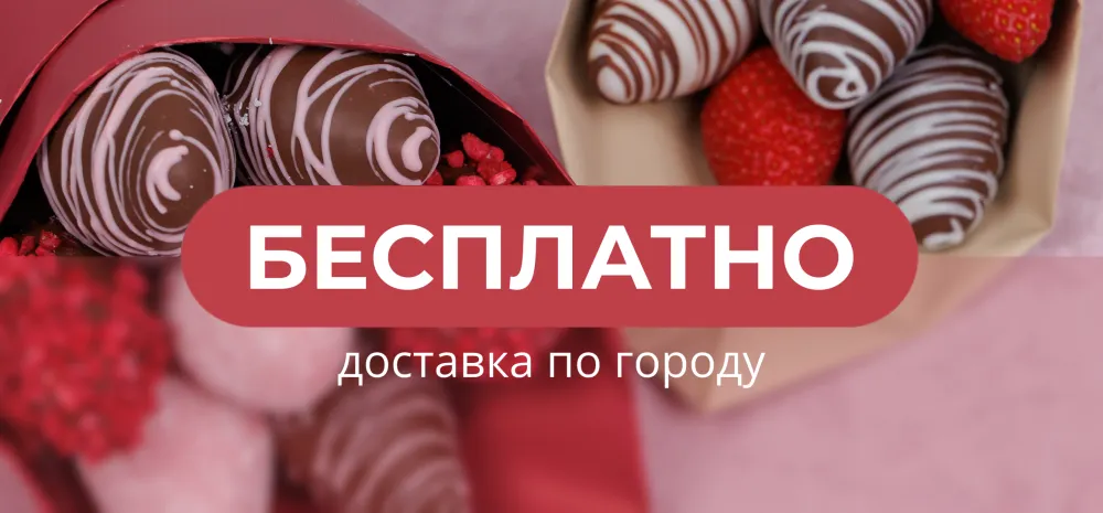 Бесплатная доставка