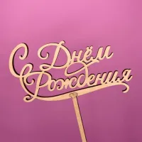 Букет Топпер С днем рождения