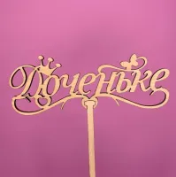 Букет Топпер Доченьке Букет Топпер Доченьке