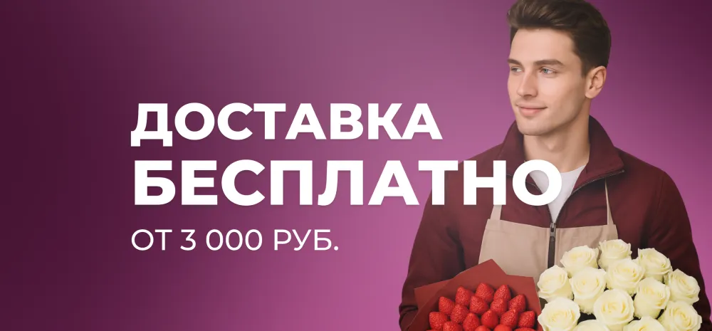 Бесплатная доставка
