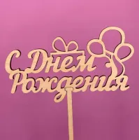 Букет Топпер с днем рождения