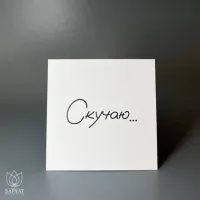 Букет Мини-открытка Скучаю №975 Букет Мини-открытка Скучаю №975