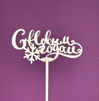 Букет Топпер С Новым годом