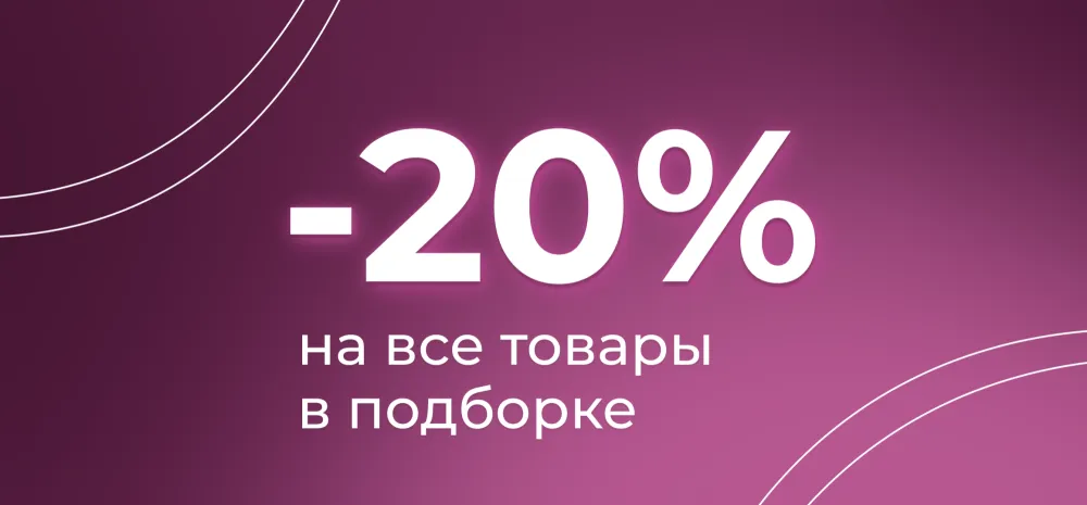 Товары со скидкой -20%