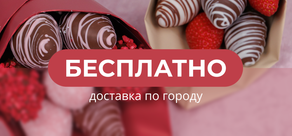 Бесплатная доставка