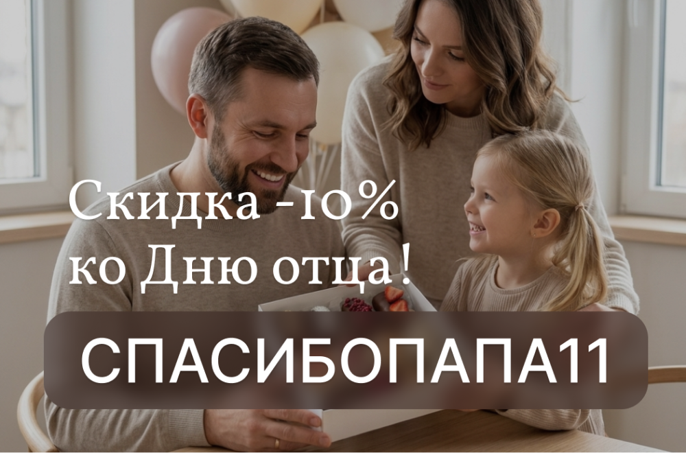Подарок папе со скидкой 10%