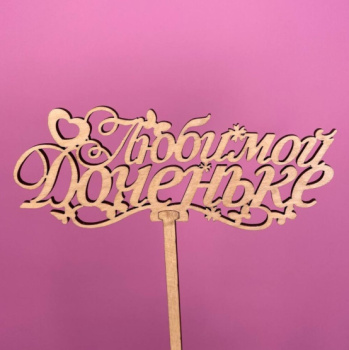 Букет Топпер Любимой доченьке