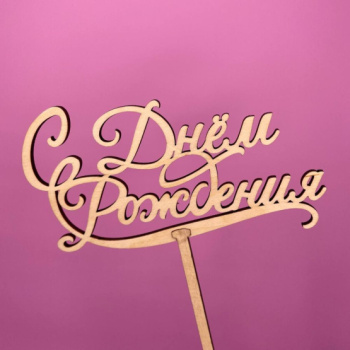 Букет Топпер С днем рождения