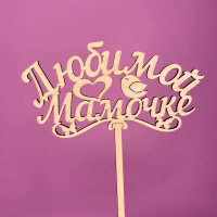 Букет Топпер Любимой мамочке