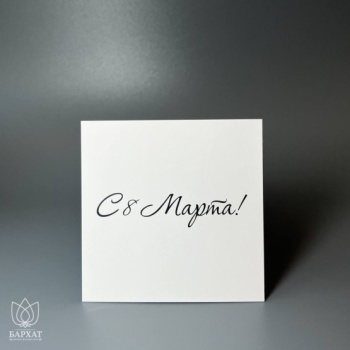 Букет Мини-открытка С 8 марта