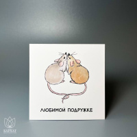 Букет Мини-открытка Любимой подружке