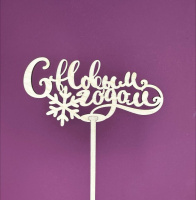 Букет Топпер С Новым годом