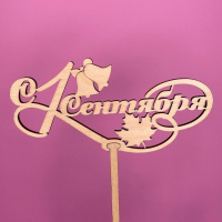 Букет Топпер 1 сентября