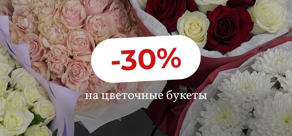 Скидка -30% на цветочные букеты!