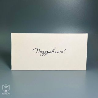Конверт Поздравляю