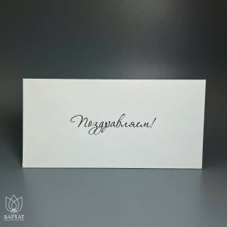 Конверт Поздравляем