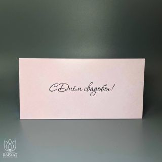 Конверт С днём свадьбы №1008